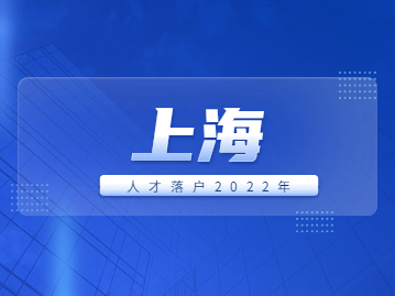 五月《上海市引进人才申办本市常住户口》公示名单已出