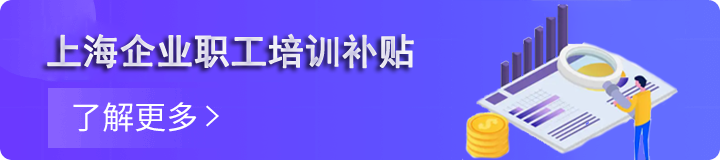 上海培训补贴,企业培训补贴如何申请